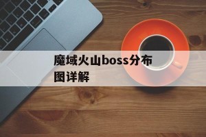魔域火山boss分布图详解