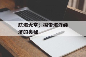 航海大亨：探索海洋经济的奥秘