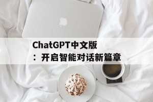 ChatGPT中文版：开启智能对话新篇章