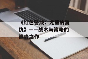 《红色警戒：尤里的复仇》——战术与策略的巅峰之作