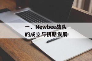 一、Newbee战队的成立与初期发展