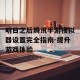 明日之后腾讯手游模拟器设置完全指南-提升游戏体验