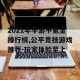 2021年手游不氪金排行榜,公平竞技游戏推荐-玩家体验至上