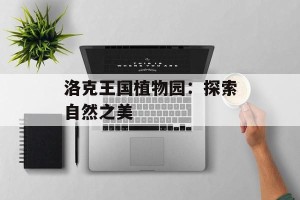 洛克王国植物园：探索自然之美