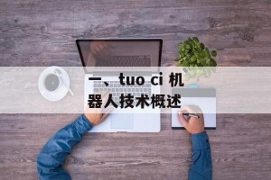 一、tuo ci 机器人技术概述