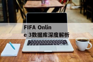 FIFA Online 3数据库深度解析