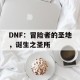 DNF：冒险者的圣地，诞生之圣所