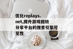 优化replays.net,提升游戏回放分享平台的搜索引擎可见性