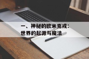 一、神秘的欧米克戎：世界的起源与魔法