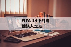 FIFA 14中的隐藏妖人盘点