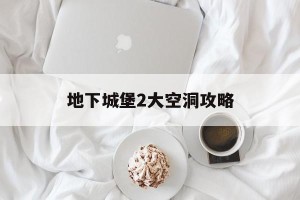 地下城堡2大空洞攻略