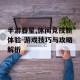 手游吞星,休闲竞技新体验-游戏技巧与攻略解析
