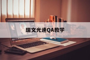 瑞文光速QA教学