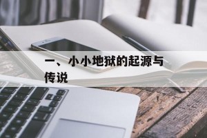 一、小小地狱的起源与传说