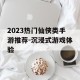2023热门仙侠类手游推荐-沉浸式游戏体验