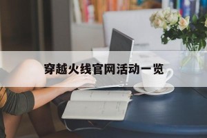 穿越火线官网活动一览