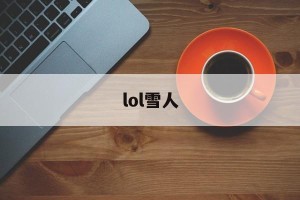 lol雪人