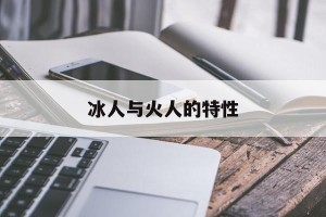 冰人与火人的特性