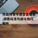 热血传奇手游合击版本,特色玩法与战斗技巧解析