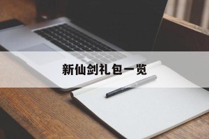 新仙剑礼包一览