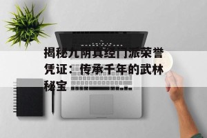 揭秘九阴真经门派荣誉凭证：传承千年的武林秘宝