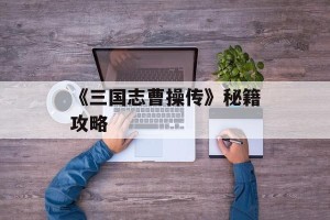 《三国志曹操传》秘籍攻略