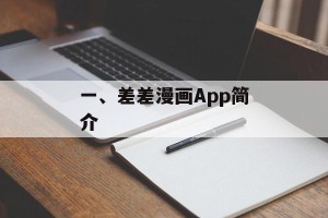 一、差差漫画App简介