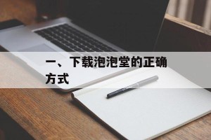 一、下载泡泡堂的正确方式