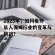 2025年，如何看待私人保姆行业的变革与挑战？
