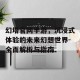 幻塔官网手游，沉浸式体验的未来幻想世界-全面解析与指南