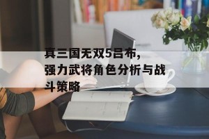 真三国无双5吕布, 强力武将角色分析与战斗策略