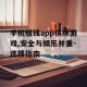 手机赌钱app棋牌游戏,安全与娱乐并重-选择指南