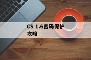 CS 1.6密码保护攻略