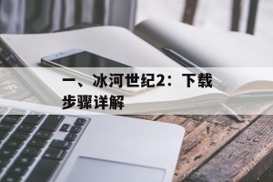 一、冰河世纪2：下载步骤详解