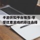 手游折扣平台推荐-享受优惠游戏的绝佳选择