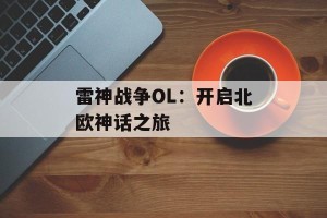 雷神战争OL：开启北欧神话之旅