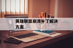 英雄联盟崩溃补丁解决方案