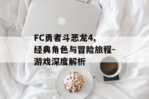 FC勇者斗恶龙4, 经典角色与冒险旅程-游戏深度解析