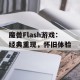 魔兽Flash游戏：经典重现，怀旧体验