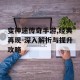 变神途传奇手游,经典再现-深入解析与提升攻略