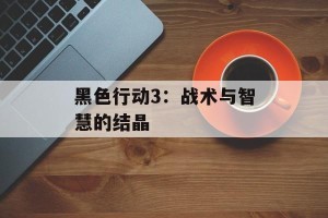 黑色行动3：战术与智慧的结晶