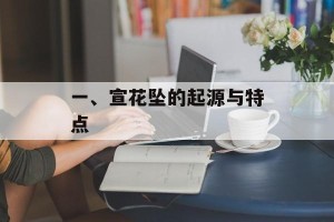 一、宣花坠的起源与特点
