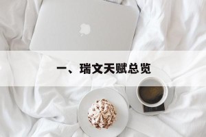 一、瑞文天赋总览