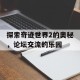 探索奇迹世界2的奥秘，论坛交流的乐园