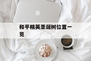 和平精英圣诞树位置一览