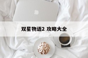 双星物语2 攻略大全
