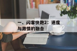 一、闪客快跑2：速度与激情的融合