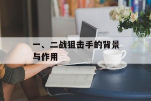 一、二战狙击手的背景与作用