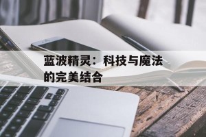 蓝波精灵：科技与魔法的完美结合
