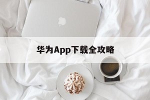 华为App下载全攻略
